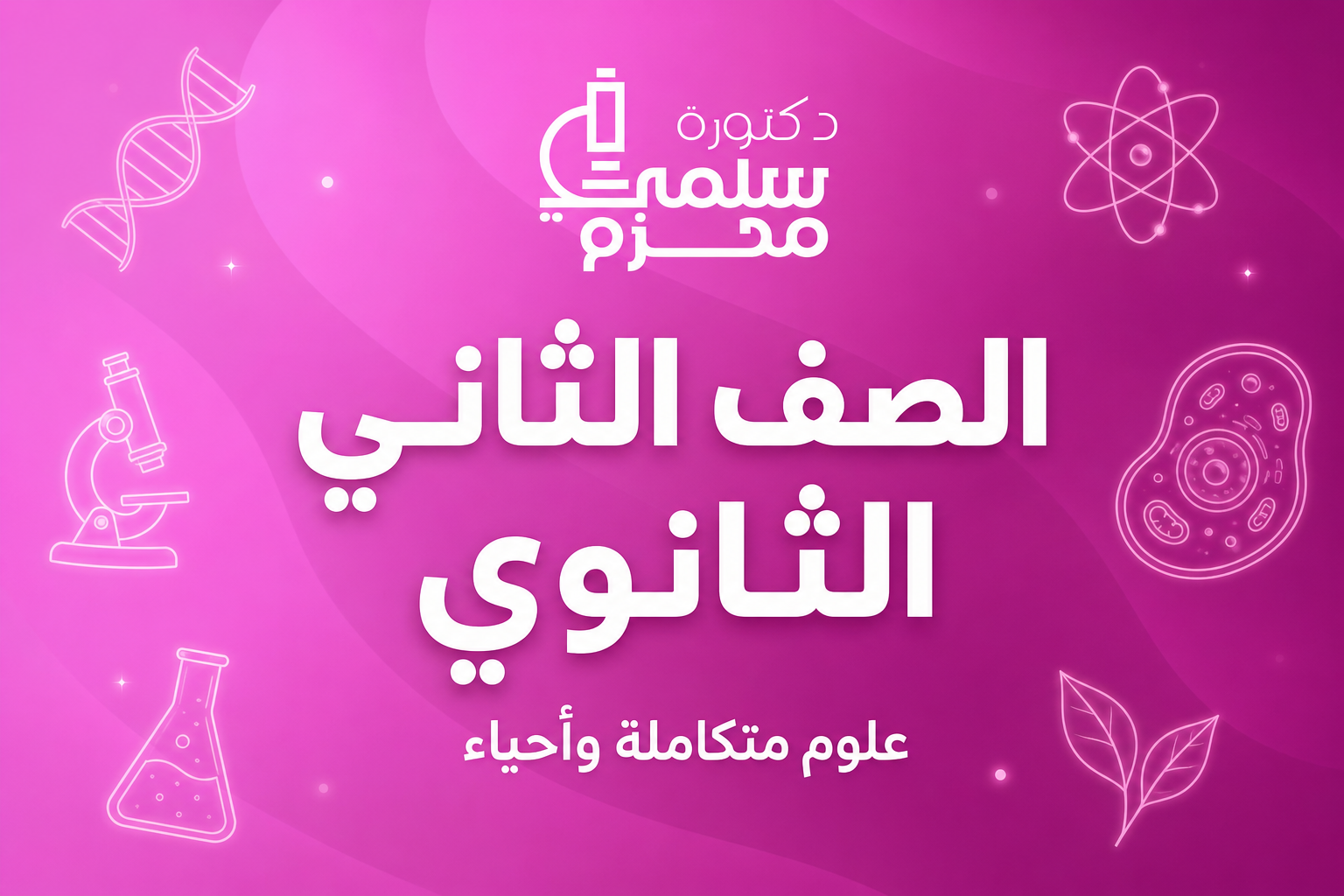الصف الثاني الثانوي
