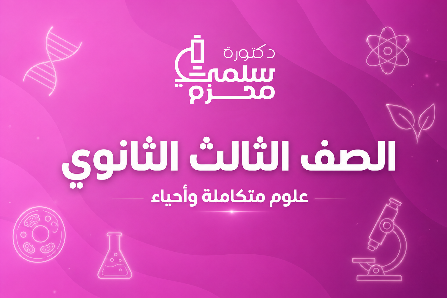 الصف الثالث الثانوي