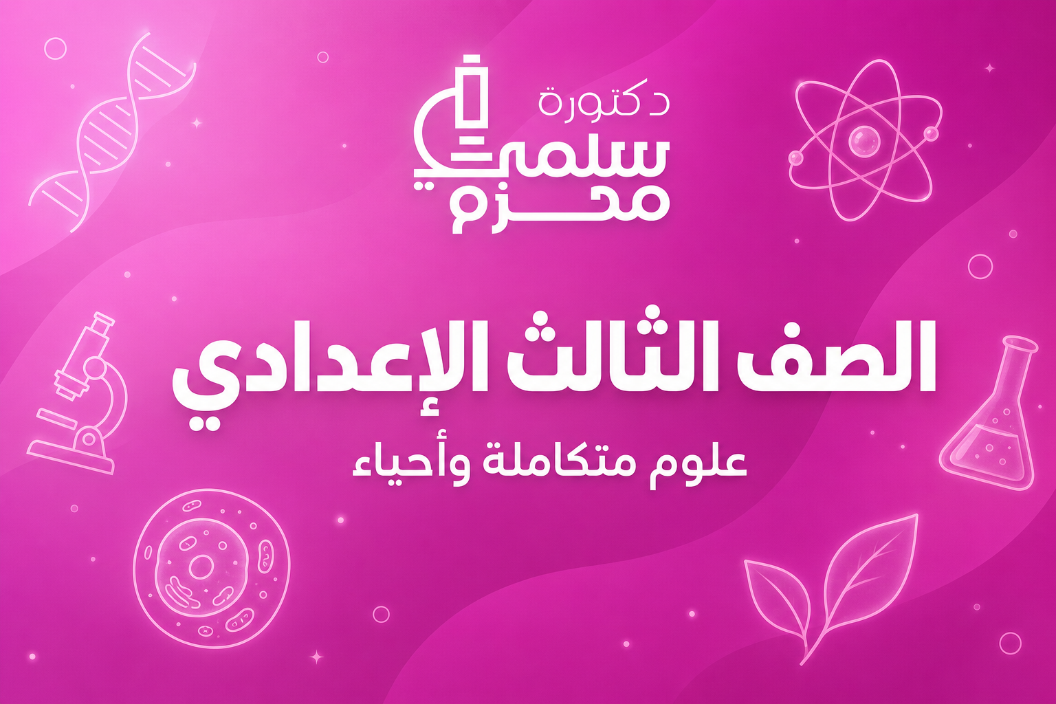 الصف الثالث الأعدادي