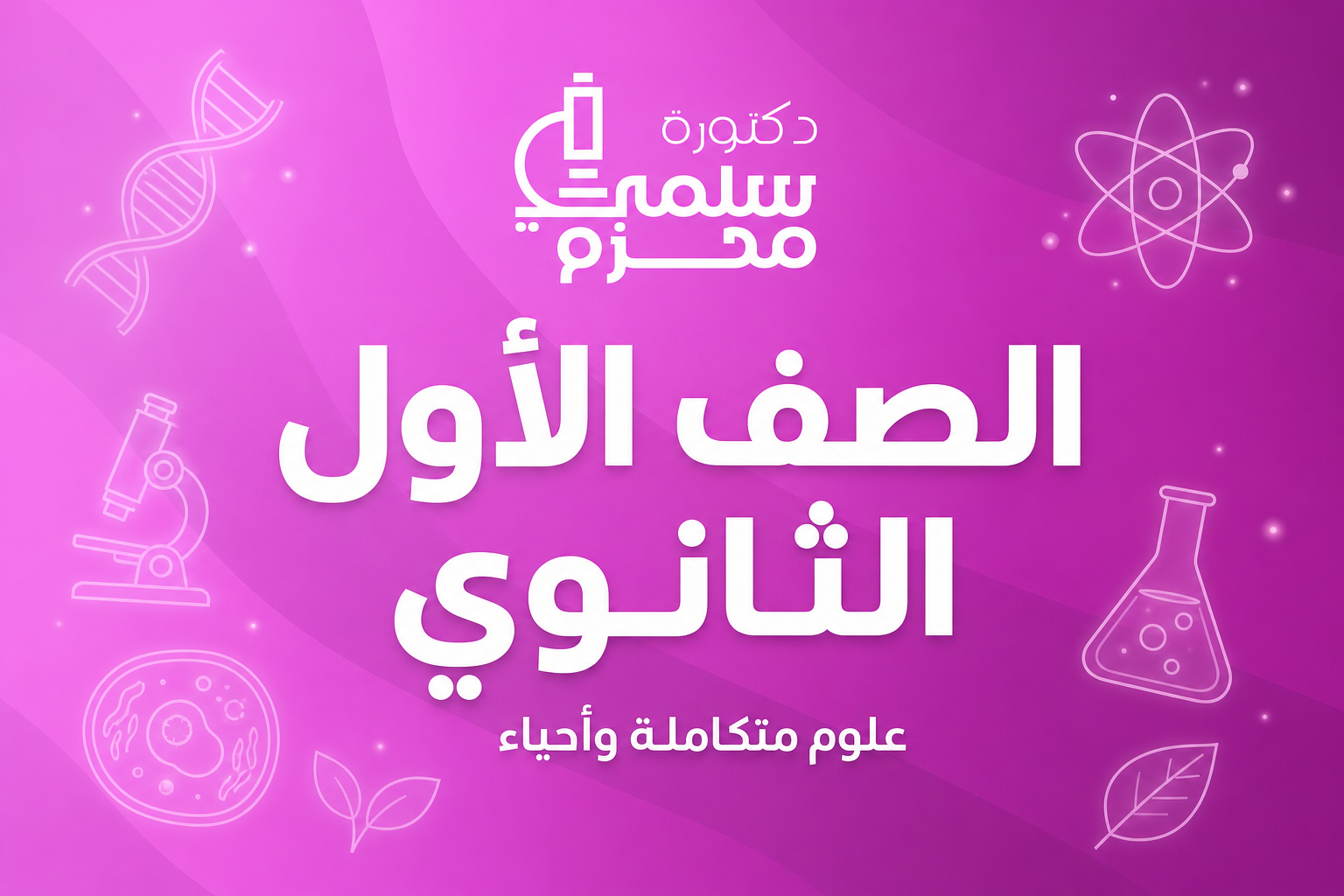 الصف الأول الثانوي